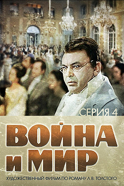 Война и мир: Пьер Безухов