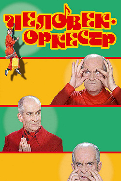Человек-оркестр
