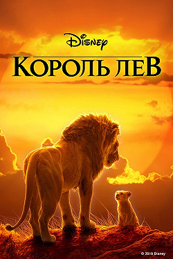 Король Лев