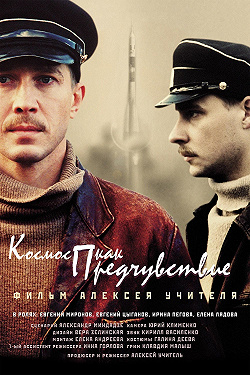 Космос как предчувствие