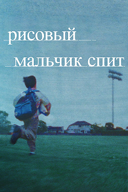Рисовый мальчик спит
