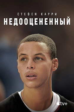 Стефен Карри: Недооценённый