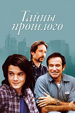 Тайны прошлого
