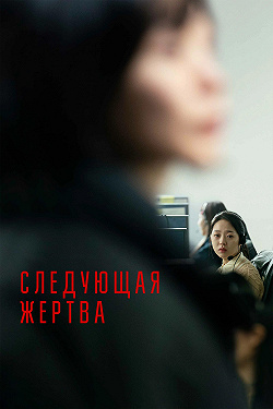 Следующая жертва