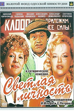 Светлая личность