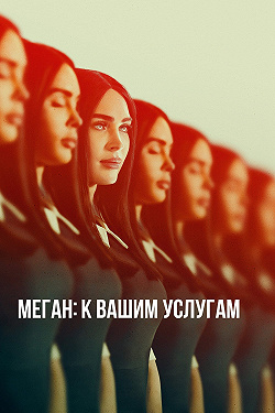 Меган: К вашим услугам