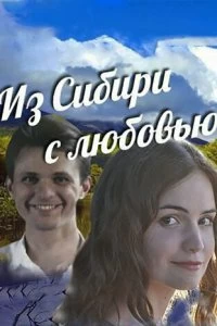 Из Сибири с любовью