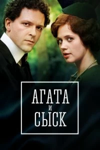 Агата и сыск