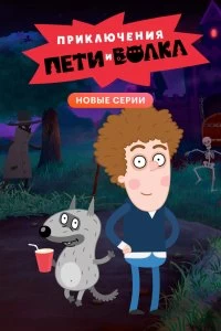 Приключения Пети и Волка