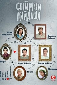 Поймать Кайдаша