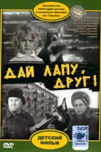 Дай лапу, Друг!