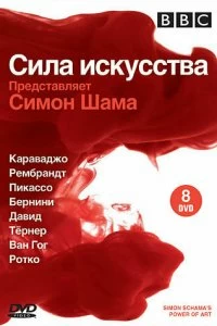 BBC: Сила искусства