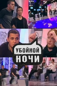 Убойной ночи!