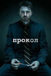 Прокол