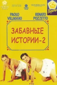 Комики 2