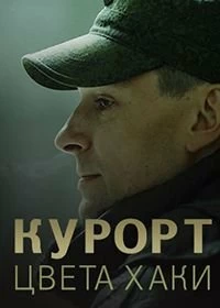 Курорт цвета хаки