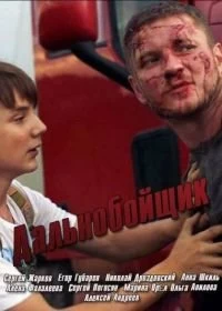 Дальнобойщик