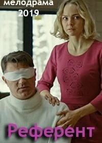 Референт