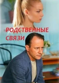 Родственные связи