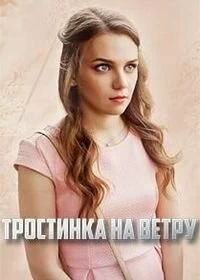 Тростинка на ветру