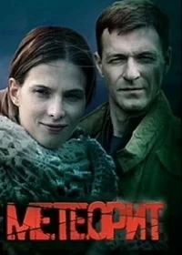 Метеорит