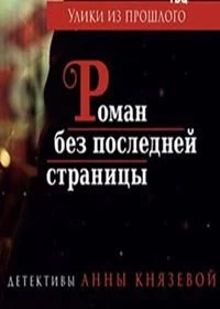 Улики из прошлого