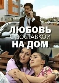 Любовь с доставкой на дом
