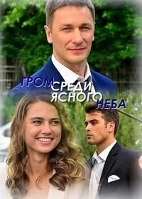Гром среди ясного неба