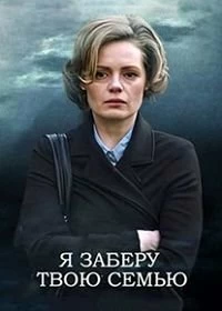 Я заберу твою семью