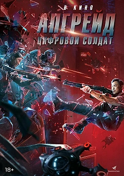 Апгрейд. Цифровой солдат