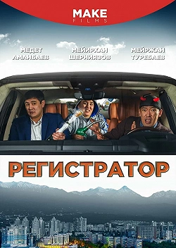 Регистратор