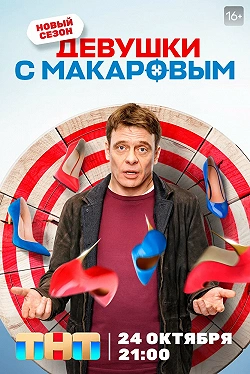 Девушки с Макаровым