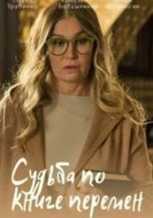 Судьба по книге перемен