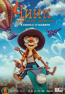 Чинк: Хвостатый детектив