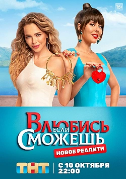 Влюбись, если сможешь