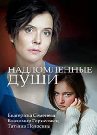 Надломленные души