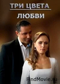 Три цвета любви