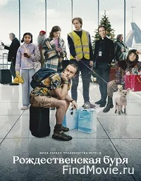 Рождественская буря