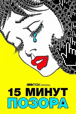 15 минут позора