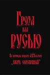 Гроза над Русью