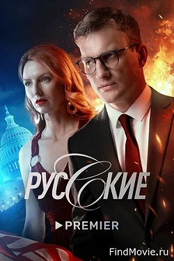 Русские