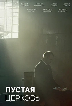Пустая церковь