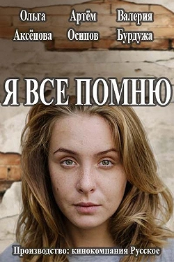 Я все помню