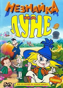 Незнайка на Луне