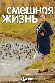 Смешная жизнь
