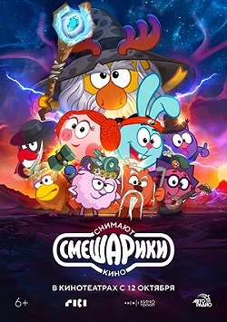 Смешарики снимают кино