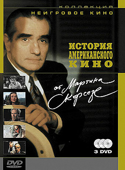 История американского кино от Мартина Скорсезе