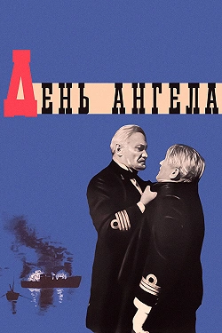День ангела