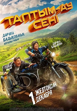 Таптым ау сені / Я обрёл себя