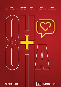 Он+Она